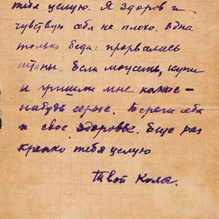 Письмо с конвертом. Адресат - Ушакова Наталия Абрамовна. 14 июня 1936 г. Лямин Н.Н.