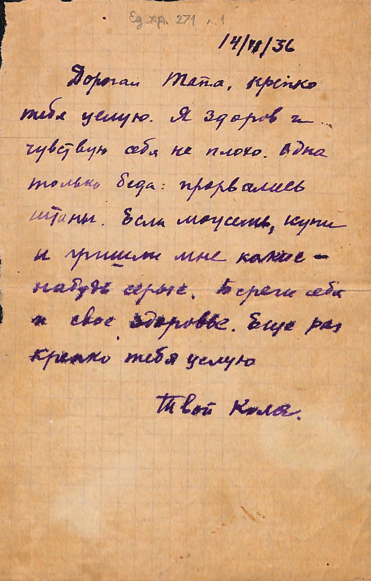 Письмо с конвертом. Адресат - Ушакова Наталия Абрамовна. 14 июня 1936 г. Лямин Н.Н.