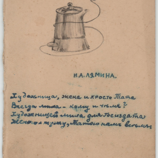 Набросок. Меню. «Н.А. Лямина. Художница, жена и просто Тата / Всегда мила - кому и чем? / Художницей мила для Госиздата / Женою мужу, Татою нам всем». 1924-1925 гг. Ушакова Н.А.