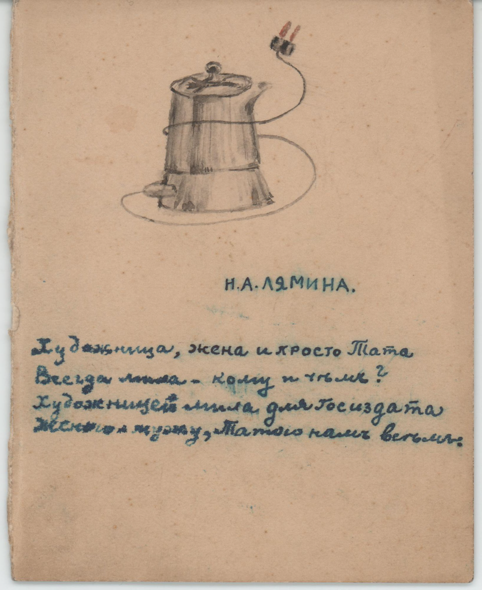 Набросок. Меню. «Н.А. Лямина. Художница, жена и просто Тата / Всегда мила - кому и чем? / Художницей мила для Госиздата / Женою мужу, Татою нам всем». 1924-1925 гг. Ушакова Н.А.