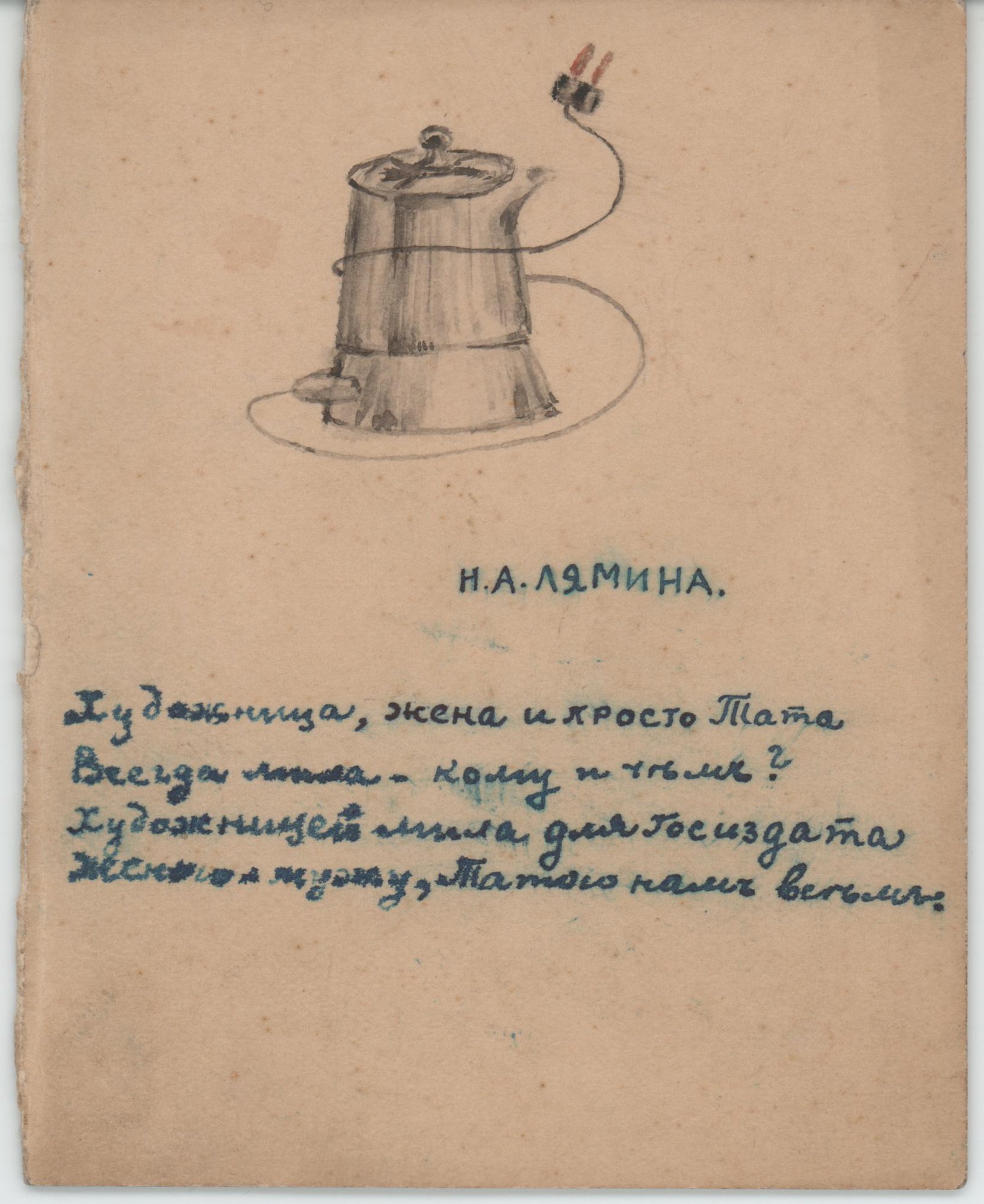 Набросок. Меню. «Н.А. Лямина. Художница, жена и просто Тата / Всегда мила - кому и чем? / Художницей мила для Госиздата / Женою мужу, Татою нам всем». 1924-1925 гг. Ушакова Н.А.