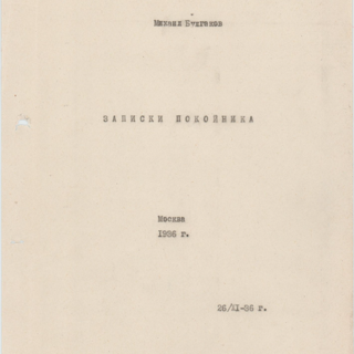 Машинопись. «Записки покойника» («Театральный роман») (роман), Булгаков М.А. [1960-е годы.]. Булгакова Е.С., Булгаков М.А.