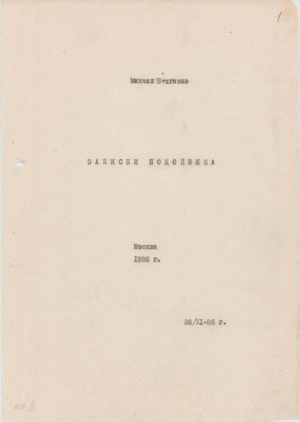 Машинопись. «Записки покойника» («Театральный роман») (роман), Булгаков М.А. [1960-е годы.]. Булгакова Е.С., Булгаков М.А.