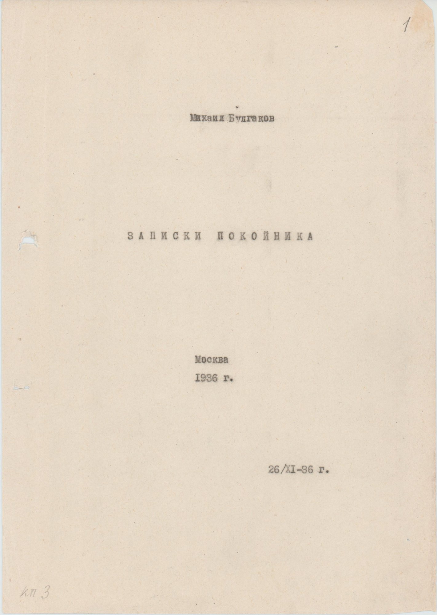Машинопись. «Записки покойника» («Театральный роман») (роман), Булгаков М.А. [1960-е годы.]. Булгакова Е.С., Булгаков М.А.