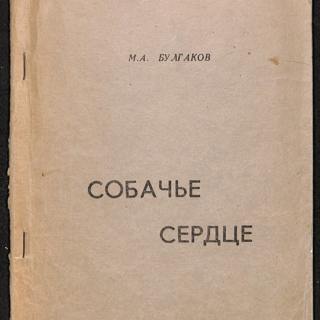 Книга. «Собачье сердце» (повесть), Булгаков М.А. «Собачье сердце». Ротапринтное издание. 1976 г. Булгаков М.А.