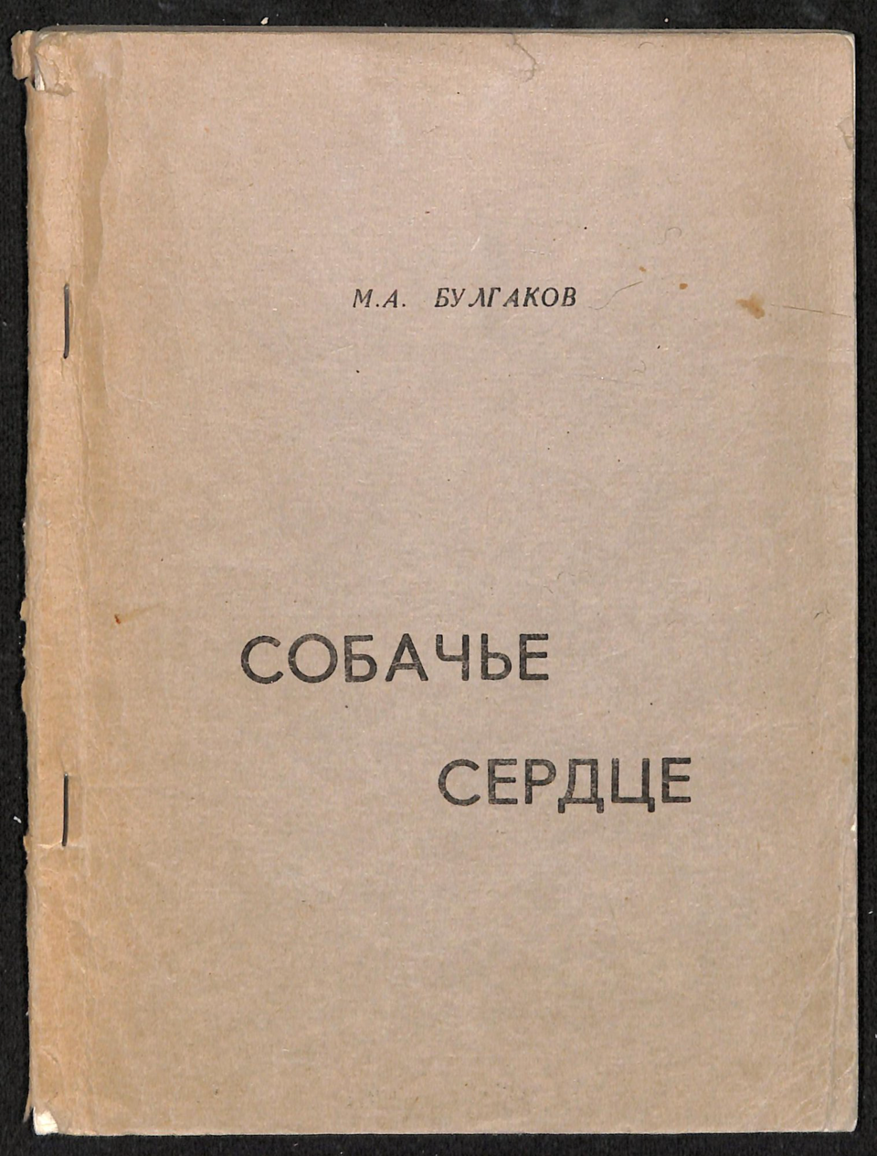 Книга. «Собачье сердце» (повесть), Булгаков М.А. «Собачье сердце». Ротапринтное издание. 1976 г. Булгаков М.А.