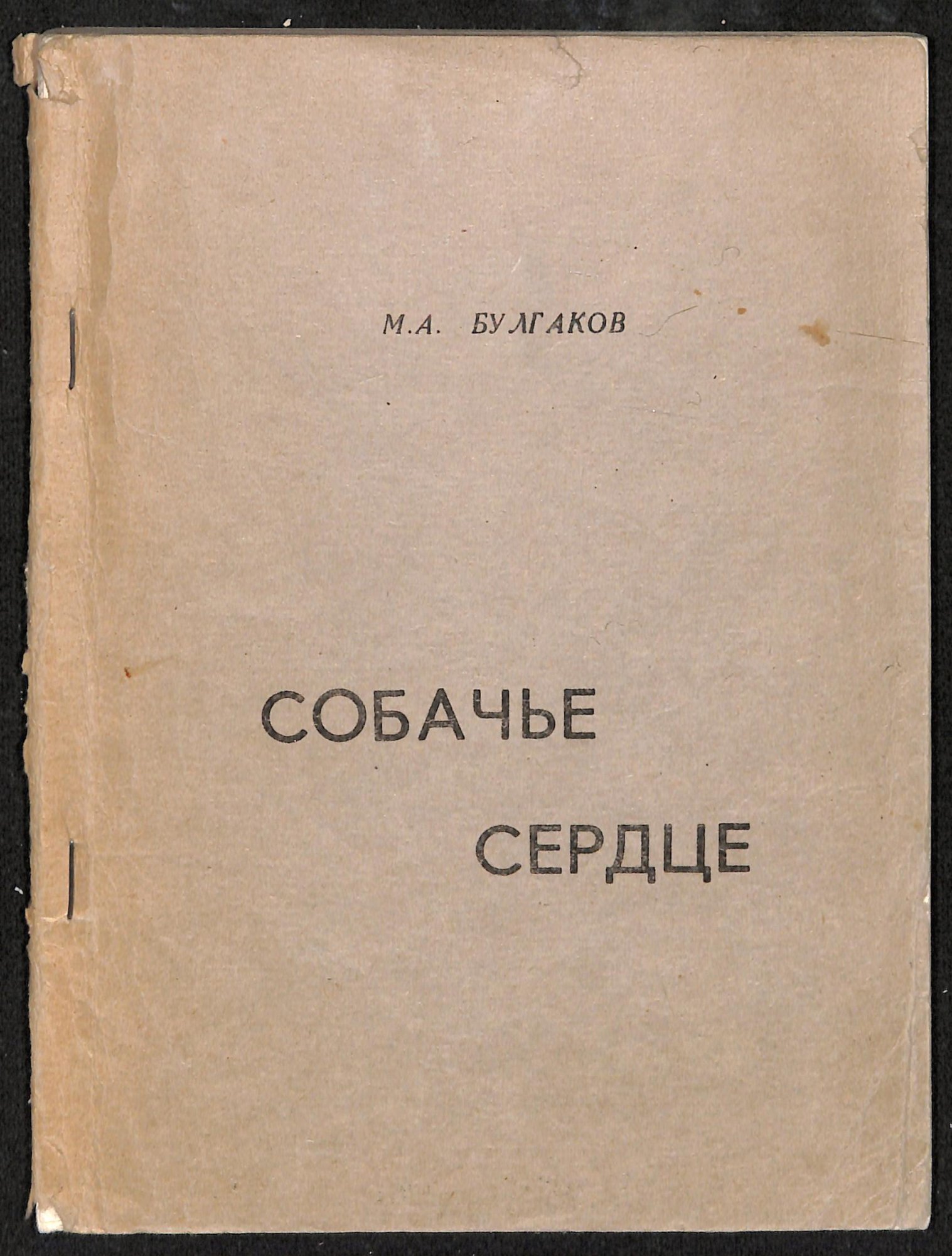 Книга. «Собачье сердце» (повесть), Булгаков М.А. «Собачье сердце». Ротапринтное издание. 1976 г. Булгаков М.А.