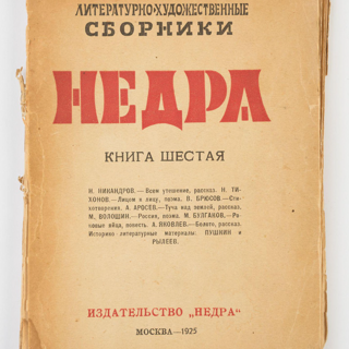 Альманах. «Роковые яйца» (повесть), Булгаков М.А. «Недра». Литературно-художественные сборники. Книга шестая. Издательство «Недра». 1925 г. Булгаков М.А.