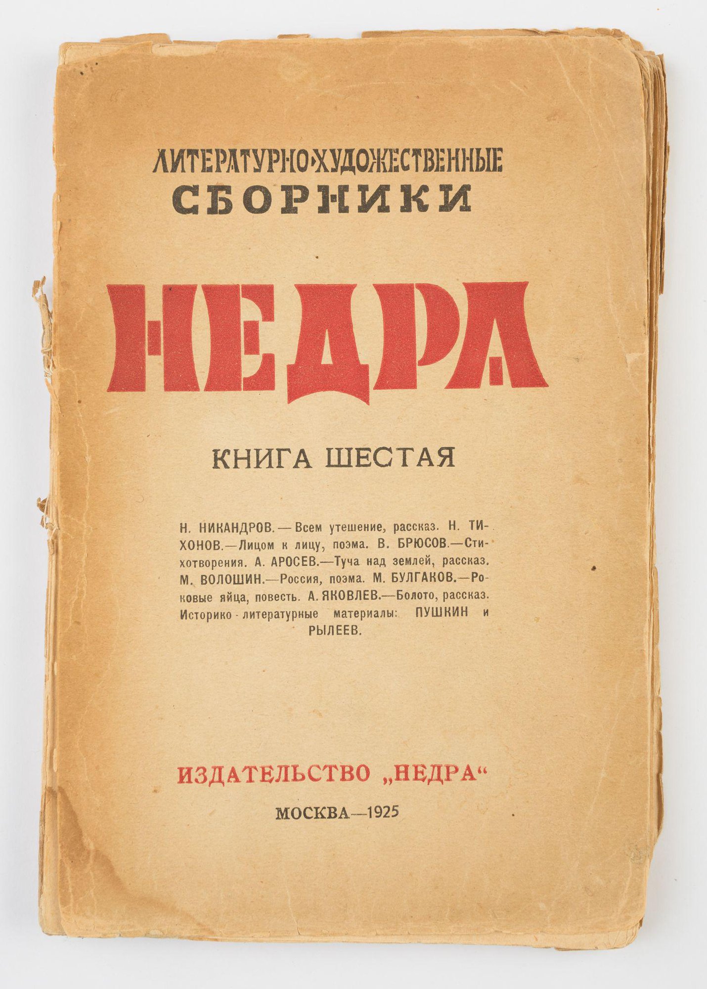 Альманах. «Роковые яйца» (повесть), Булгаков М.А. «Недра». Литературно-художественные сборники. Книга шестая. Издательство «Недра». 1925 г. Булгаков М.А.