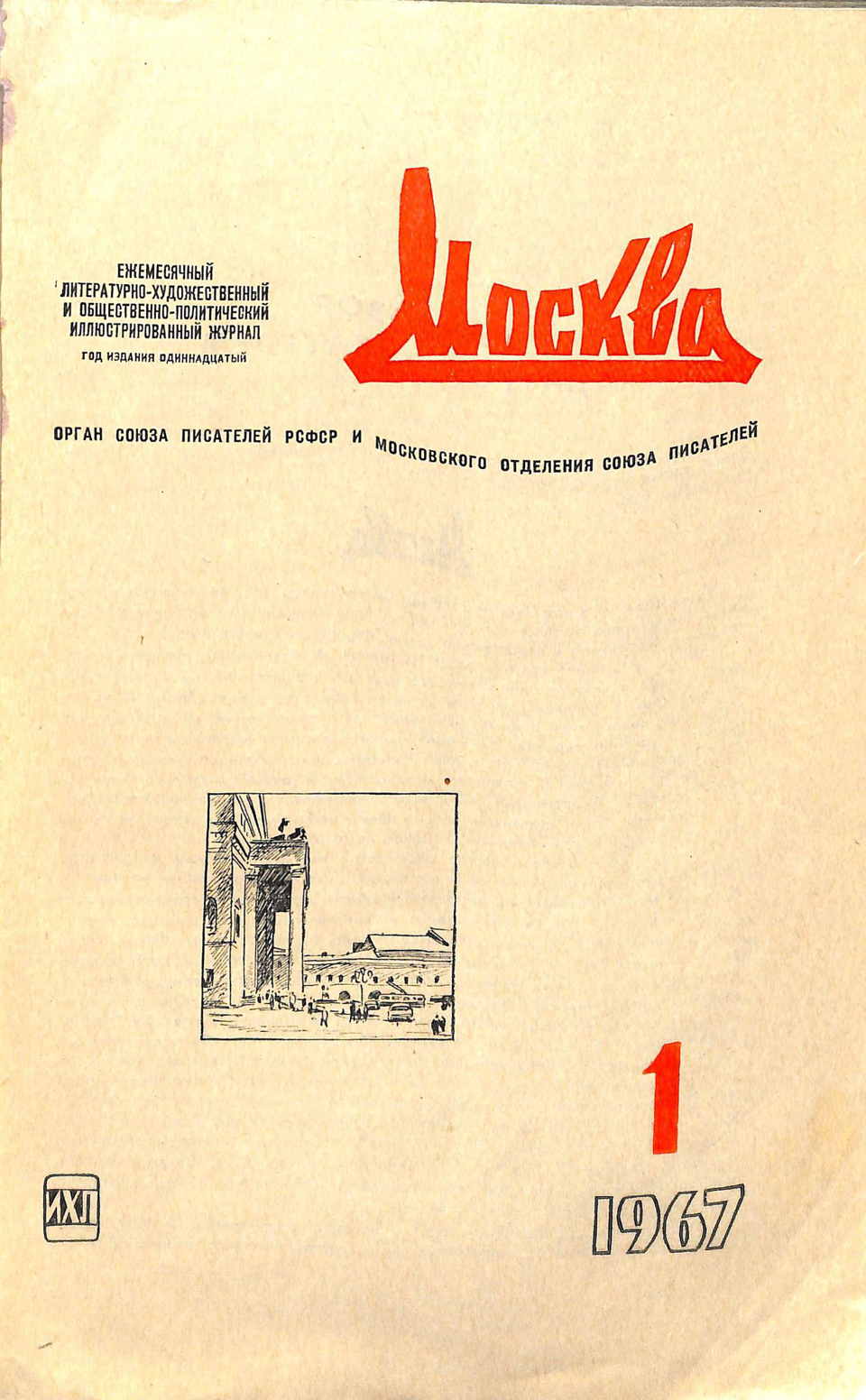 Счет цельный: [1], 2-224. Пагинация выполнена арабскими цифрами - в верхнем внешнем углу страницы.
Переплет мягкий, цельный. Обложки и корешок издательские, бумажные, бледно-лилового цвета. Фактура бумаги - «льняной холст». На верхней обложке наименование-»логотип» журнала - надпись «Москва» синего цвета. Внизу расположены цифры года и номер журнала: «1966 11». Идентичные надписи находятся на корешках журналов. На нижней обложке напечатана цена за один номер журнала «50 коп.» и подписной индекс «73 253.»
Титульный лист содержит логотип журнала «Москва» и его номер (»1 / 1967»), надпись «Ежемесячный // литературно-художественный // и общественно-политический // иллюстративный журнал // Год издания одиннадцатый // Орган Союза писателей РСФСР и Московского отделения Союза писателей», литография карандашного рисунка портика Большого театра в Москве (вид справа).
Выходные данные содержатся на концевой странице.