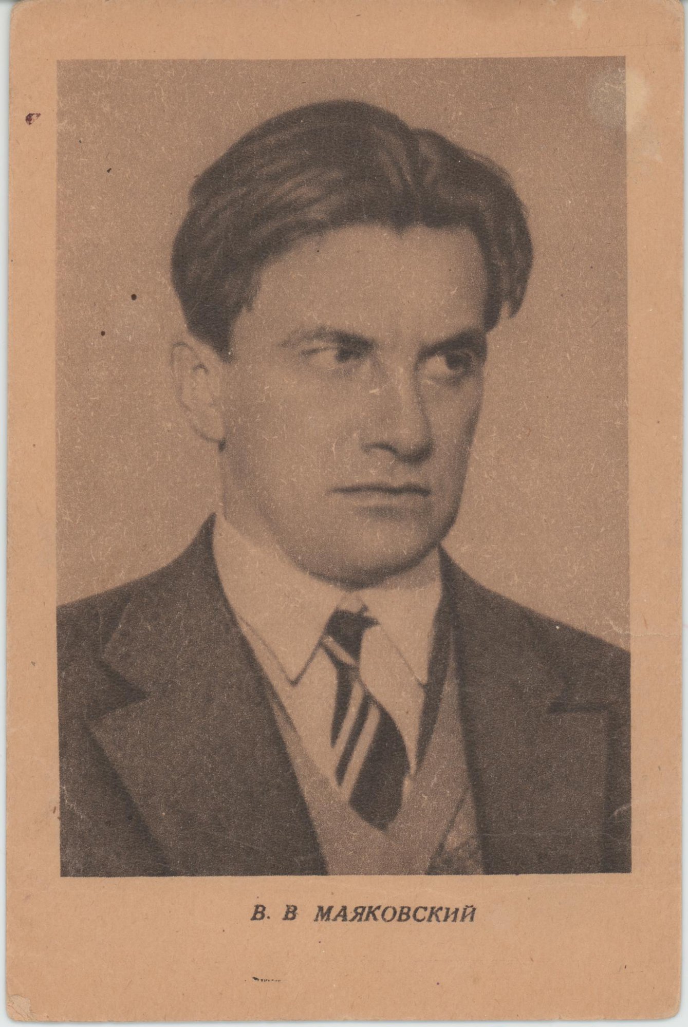 Открытое письмо. С изображением В.В. Маяковского (с фото).. 1946-1947 гг.