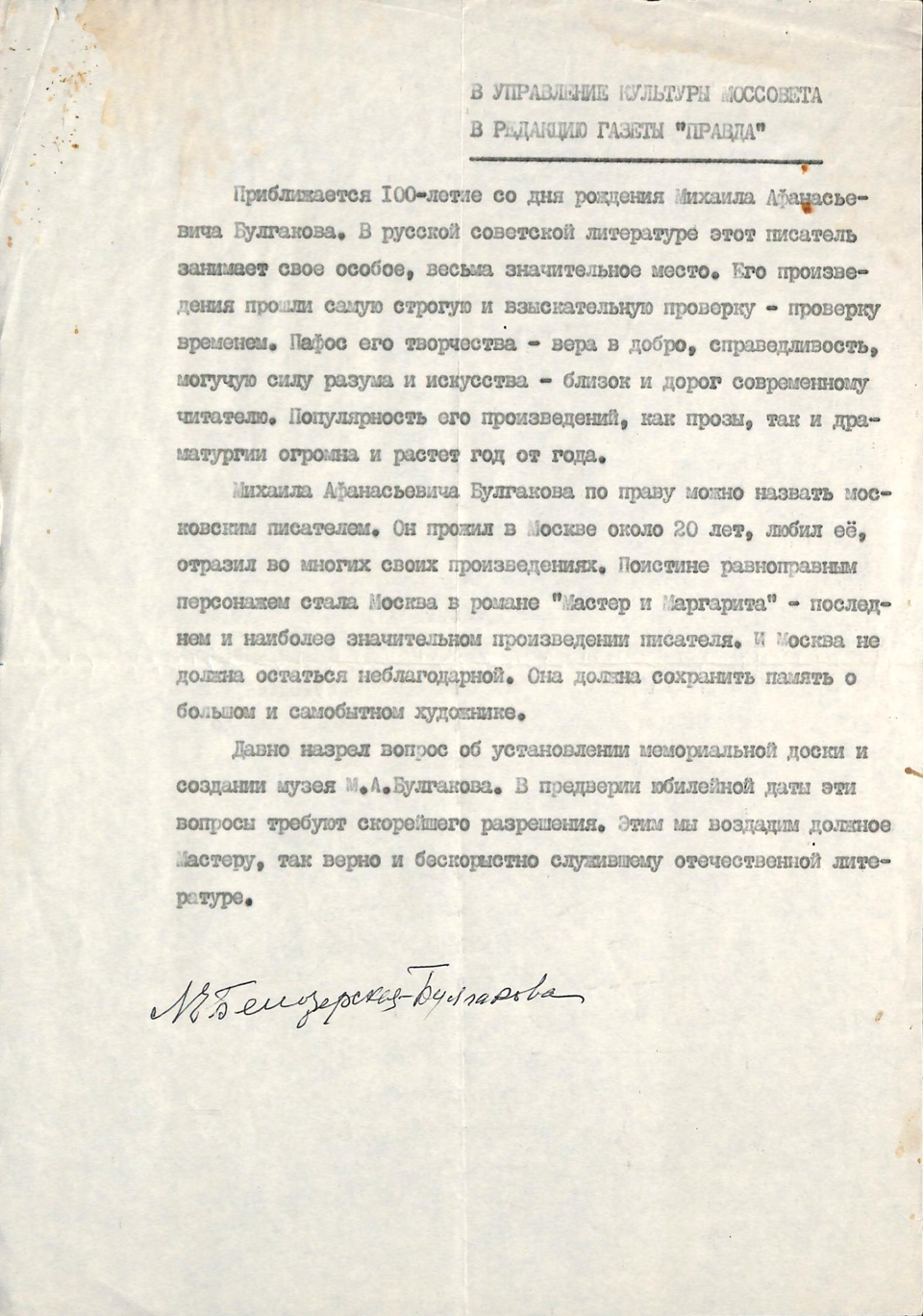 Письмо. В управление культуры Моссовета в редакцию газеты «Правда». 2 марта 1986 г. Белозерская Л.Е.
