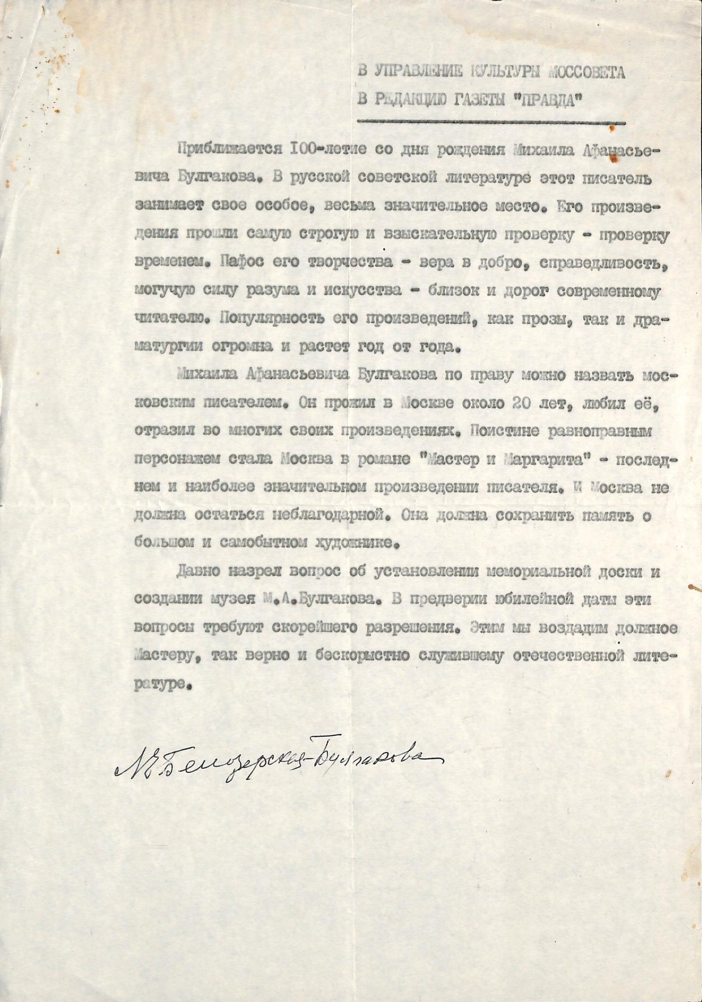 Письмо. В управление культуры Моссовета в редакцию газеты «Правда». 2 марта 1986 г. Белозерская Л.Е.