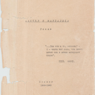 Машинопись. «Мастер и Маргарита» (роман), Булгаков М.А. «Мастер и Маргарита». Часть 1, гл. 1-18. 1 апреля 1963 г. Булгакова Е.С., Булгаков М.А.