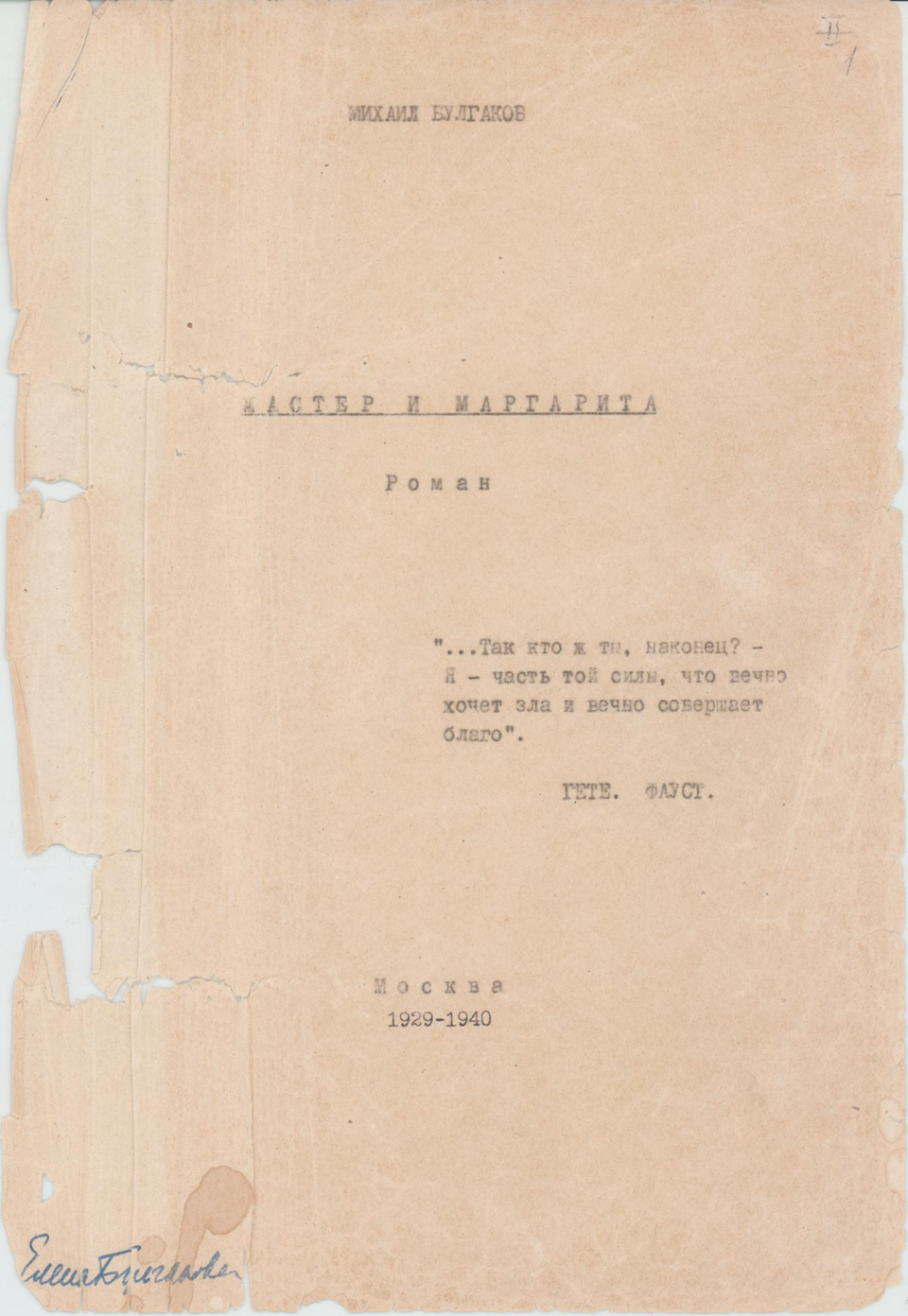 Машинопись. «Мастер и Маргарита» (роман), Булгаков М.А. «Мастер и Маргарита». Часть 1, гл. 1-18. 1 апреля 1963 г. Булгакова Е.С., Булгаков М.А.