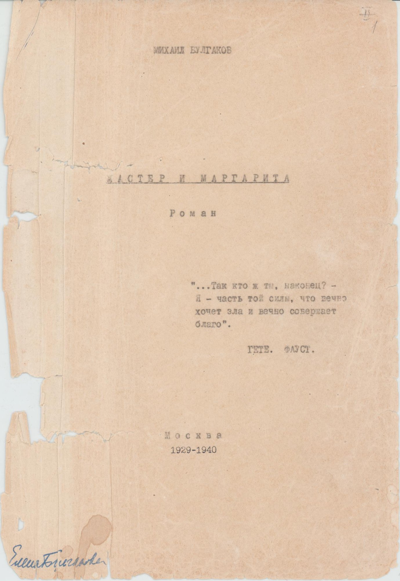 Машинопись. «Мастер и Маргарита» (роман), Булгаков М.А. «Мастер и Маргарита». Часть 1, гл. 1-18. 1 апреля 1963 г. Булгакова Е.С., Булгаков М.А.