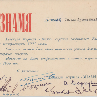 Письмо. Поздравление редакции журнала «Знамя». Адресат - Чимишкиан Сесиль Артемьевна. Конец 1957 г.