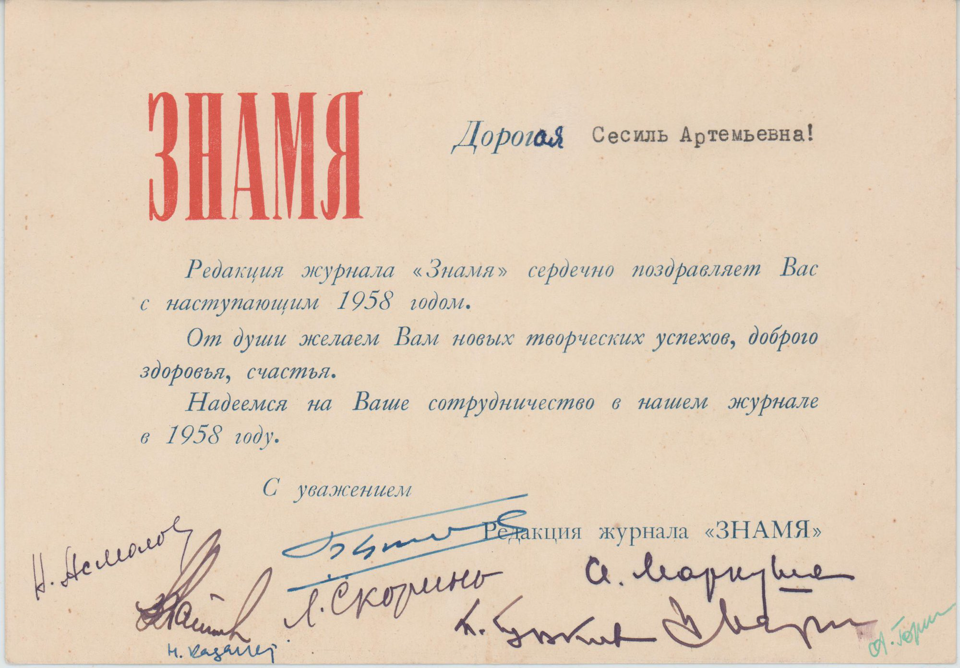 Письмо. Поздравление редакции журнала «Знамя». Адресат - Чимишкиан Сесиль Артемьевна. Конец 1957 г.