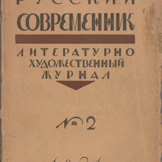 Журнал. «Дьяволиада» (повесть), Булгаков М.А. «Русский современник». № 2. Литературно-художественный журнал. Публикация (с. 263): Замятин Евг. «О сегодняшнем и о современном» с упоминанием М.А. Булгакова. 1924 г. Замятин Е.И.