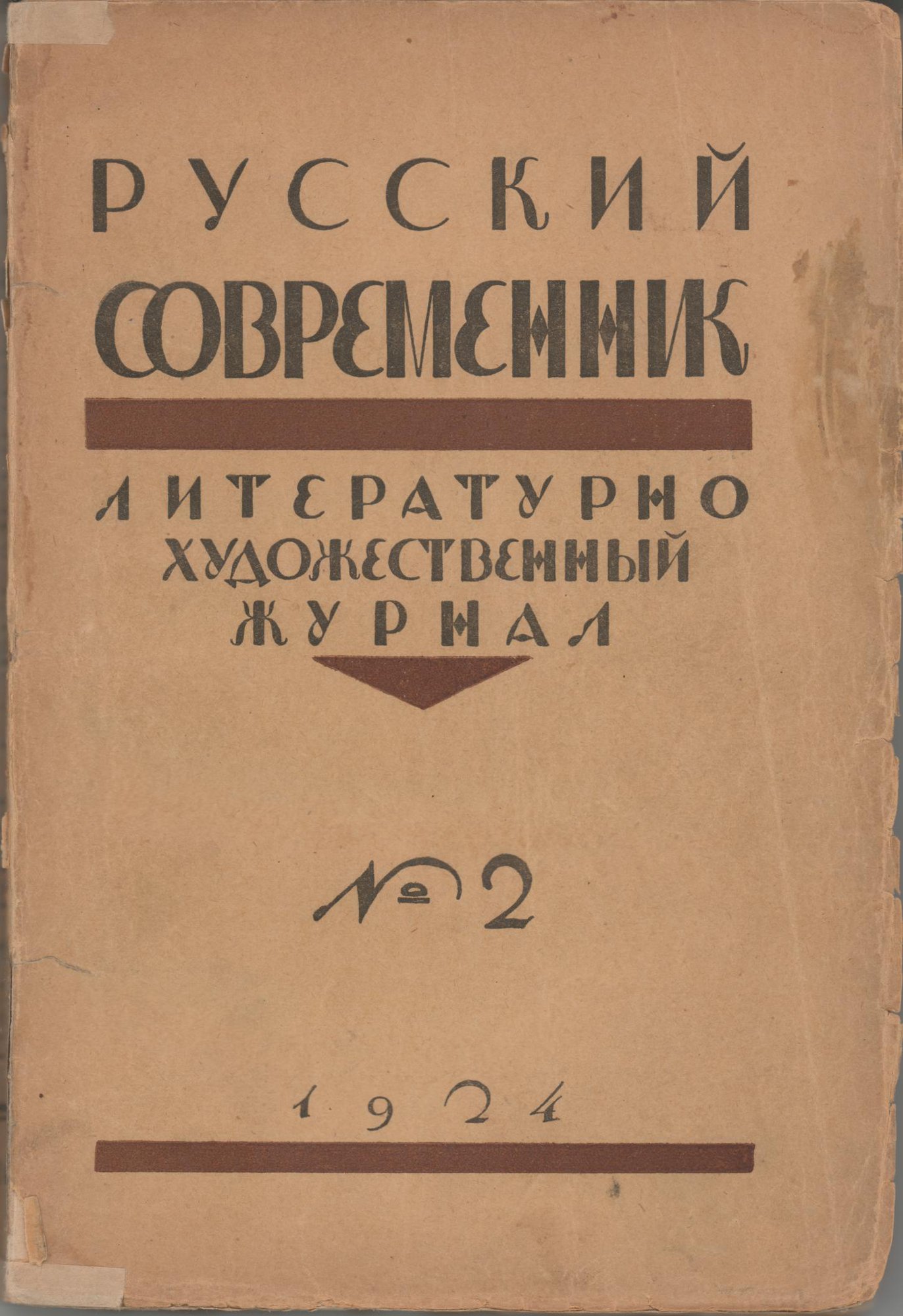 Журнал. «Дьяволиада» (повесть), Булгаков М.А. «Русский современник». № 2. Литературно-художественный журнал. Публикация (с. 263): Замятин Евг. «О сегодняшнем и о современном» с упоминанием М.А. Булгакова. 1924 г. Замятин Е.И.