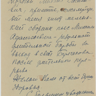 Письмо. Адресат - Светлаев Михаил Васильевич. 23 февраля 1956 г. Булгакова Е.С.
