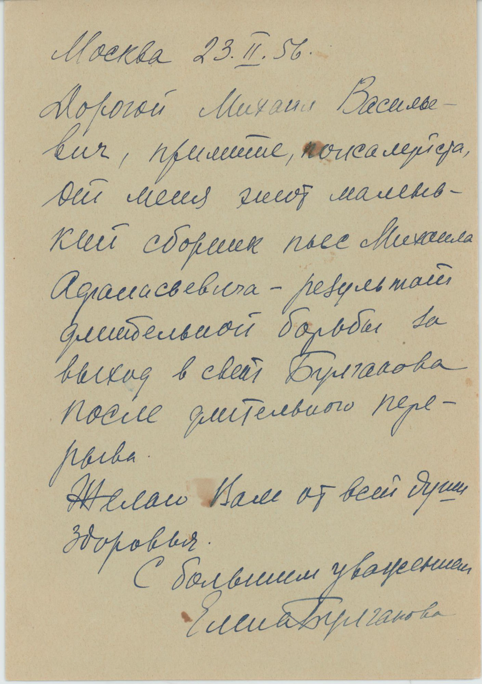Письмо. Адресат - Светлаев Михаил Васильевич. 23 февраля 1956 г. Булгакова Е.С.