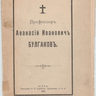 Статья. «Профессор Афанасий Иванович Булгаков»: сборник: некролог и речи в связи с кончиной А.И. Булгакова: оттиск из журнала «Труды Киевской духовной академии», № 5. 1907 г. Булгаков Г.И., Рыбинский В.П., Глаголев А.А., Гроссу Н.С., Богдашевский Д.И., Колосов Н.И., Фетисов Н.Н.