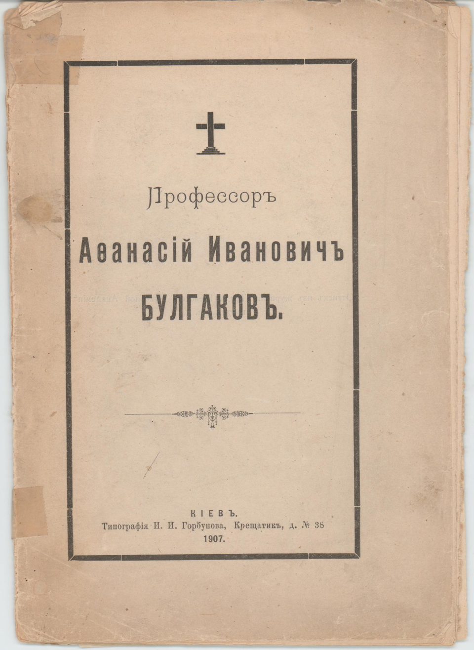 Статья. «Профессор Афанасий Иванович Булгаков»: сборник: некролог и речи в связи с кончиной А.И. Булгакова: оттиск из журнала «Труды Киевской духовной академии», № 5. 1907 г. Булгаков Г.И., Рыбинский В.П., Глаголев А.А., Гроссу Н.С., Богдашевский Д.И., Колосов Н.И., Фетисов Н.Н.