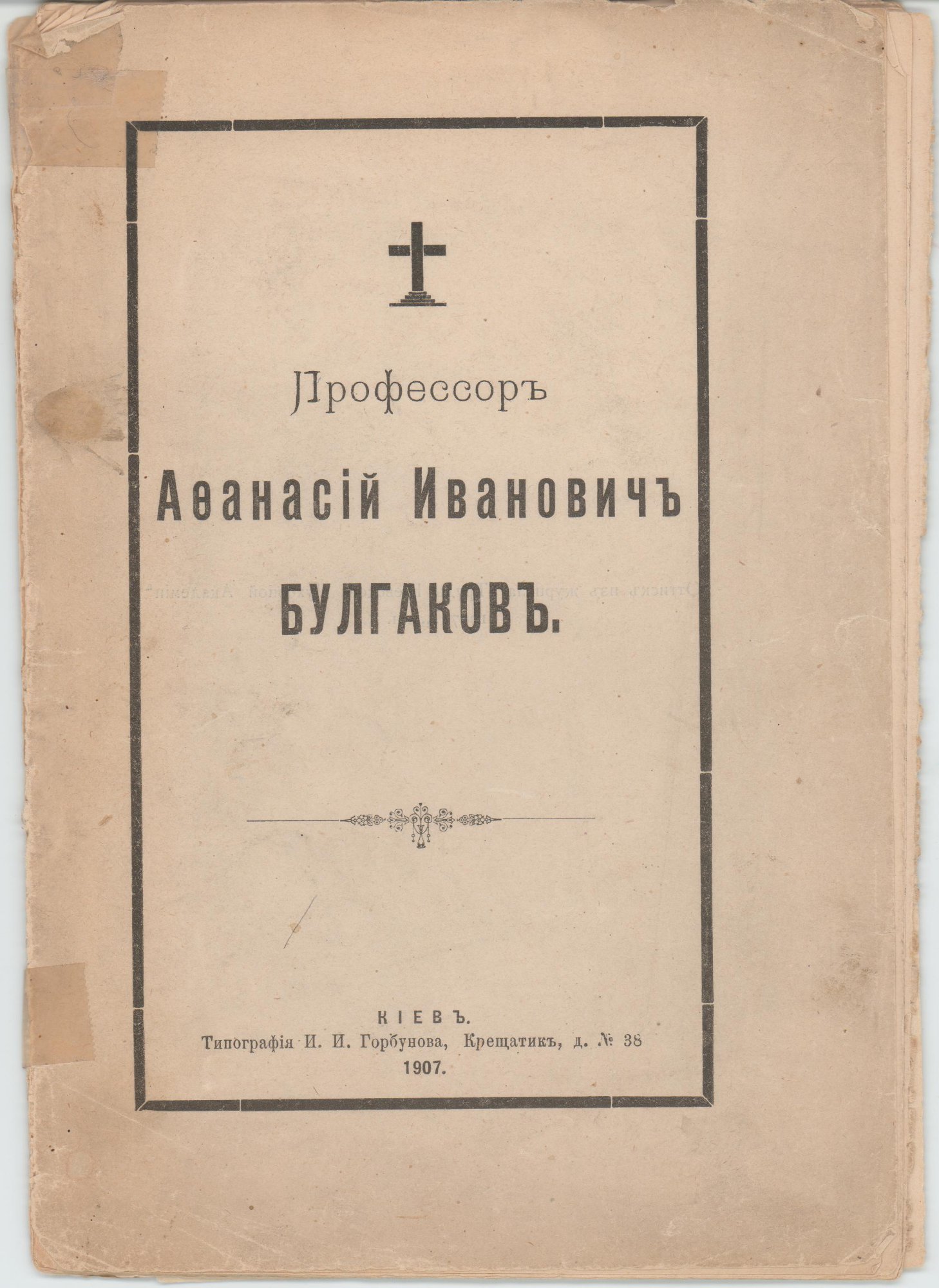 Статья. «Профессор Афанасий Иванович Булгаков»: сборник: некролог и речи в связи с кончиной А.И. Булгакова: оттиск из журнала «Труды Киевской духовной академии», № 5. 1907 г. Булгаков Г.И., Рыбинский В.П., Глаголев А.А., Гроссу Н.С., Богдашевский Д.И., Колосов Н.И., Фетисов Н.Н.