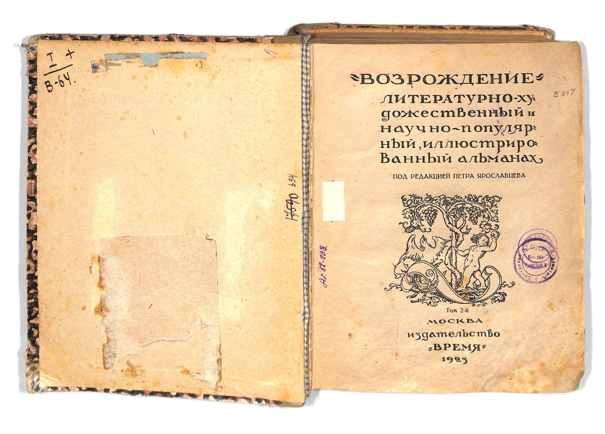 Альманах. «Записки на манжетах» (повесть), Булгаков М.А. «Возрождение» (альманах). Т. 2. Публикация первой части повести М.А. Булгакова «Записки на манжетах». 1923 г. Булгаков М.А., Мандельштам О.Э., Цветаева М.И., Леонов Л.М., Каменский В.В., Пильняк Б.А., Лондон Д., Займовский С.Г., Ярославцев П.Д., Козырев М.Я., Голлербах Э.Ф., Миндлин Э.Л., Варшавский Л.Р., Русов Н.Н., Евреинов Н.Н., Зозуля Е.Д., Тихонов Н., Соболев И.