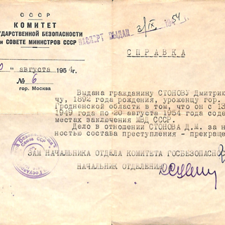 Справка. Комитета Государственной безопасности при Совете Министров СССР о содержании в местах заключения и прекращении дела за отсутствием состава преступления на имя Стонова Дмитрия Мироновича. 20 августа 1954 г.