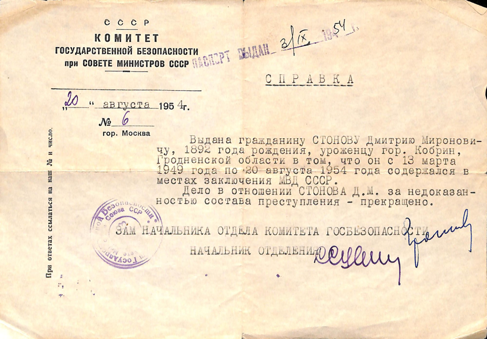 Справка. Комитета Государственной безопасности при Совете Министров СССР о содержании в местах заключения и прекращении дела за отсутствием состава преступления на имя Стонова Дмитрия Мироновича. 20 августа 1954 г.