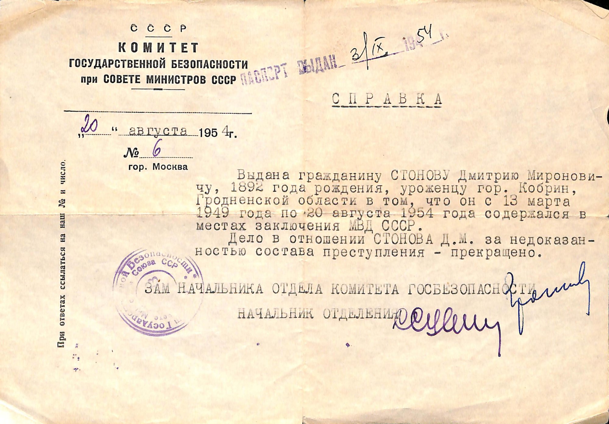 Справка. Комитета Государственной безопасности при Совете Министров СССР о содержании в местах заключения и прекращении дела за отсутствием состава преступления на имя Стонова Дмитрия Мироновича. 20 августа 1954 г.