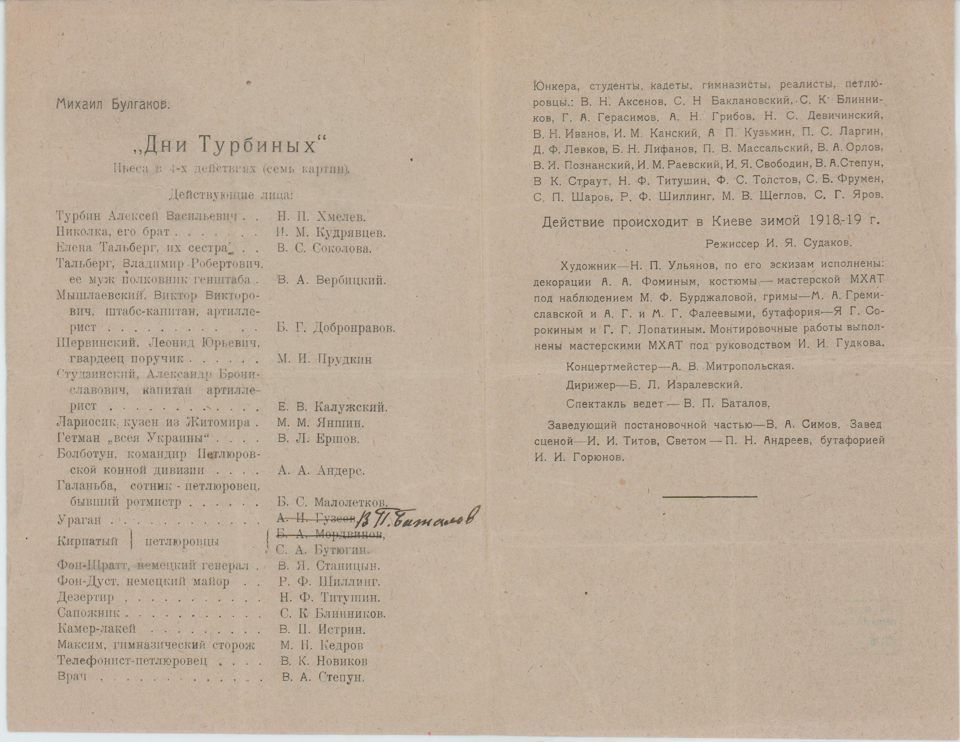 В тексте зачёркнуты фамилии актёров-«петлюровцев» А.И. Гузеев и Б.А. Мордвинов, чёрными чернилами вписано «В.П. Баталов».