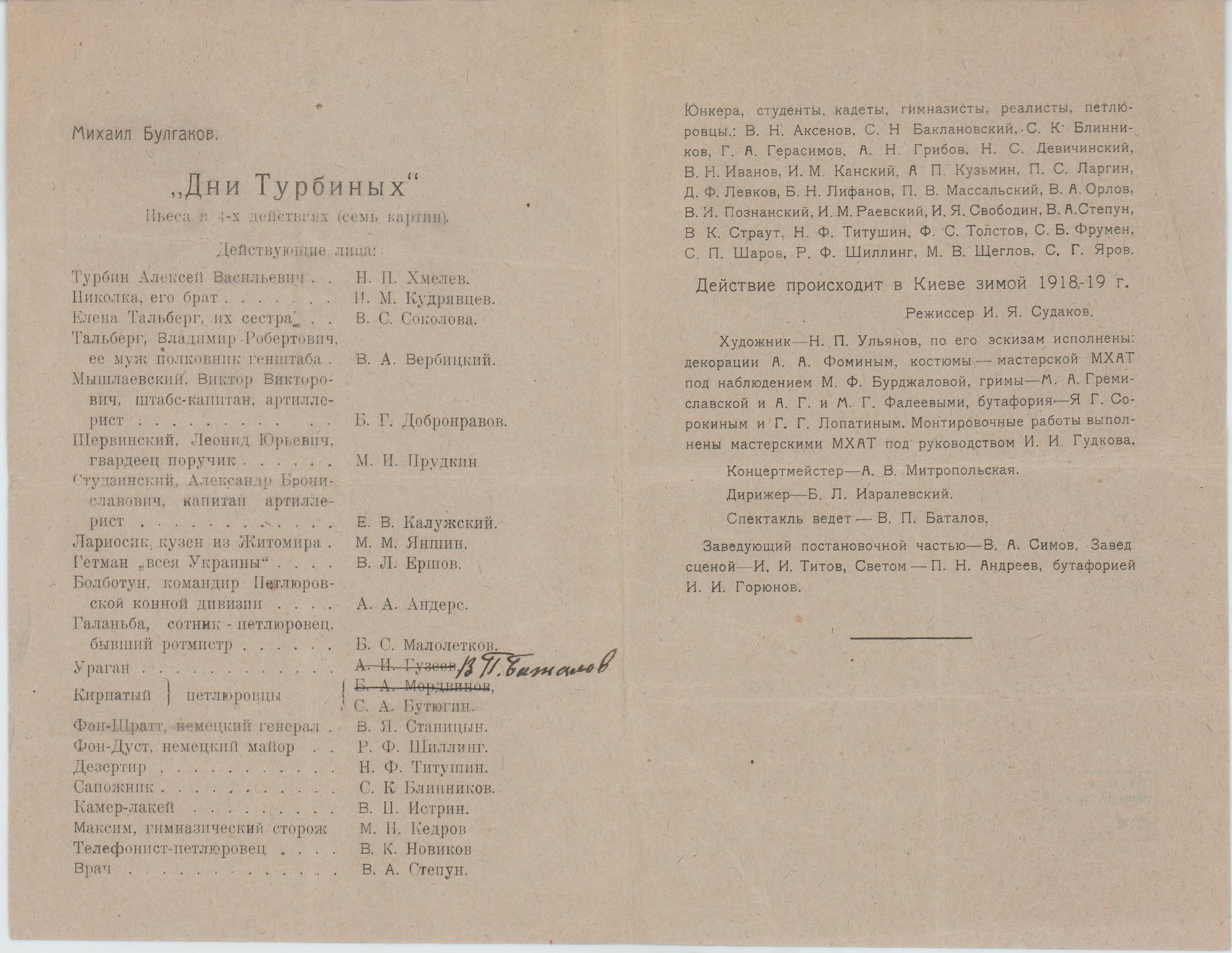 В тексте зачёркнуты фамилии актёров-«петлюровцев» А.И. Гузеев и Б.А. Мордвинов, чёрными чернилами вписано «В.П. Баталов».