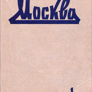 Журнал. «Мастер и Маргарита» (роман), Булгаков М.А. «Москва», №1. Ежемесячный литературно-художественный и общественно-политический иллюстрированный журнал. Публикация: Булгаков Михаил Афанасьевич, вторая часть романа «Мастер и Маргарита». 1967 г. Булгаков М.А.
