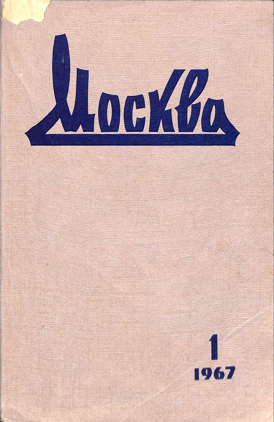 Журнал. «Мастер и Маргарита» (роман), Булгаков М.А. «Москва», №1. Ежемесячный литературно-художественный и общественно-политический иллюстрированный журнал. Публикация: Булгаков Михаил Афанасьевич, вторая часть романа «Мастер и Маргарита». 1967 г. Булгаков М.А.