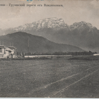 Почтовая карточка. Вид Владикавказа: начало Военно-Грузинской дороги. 1911 г