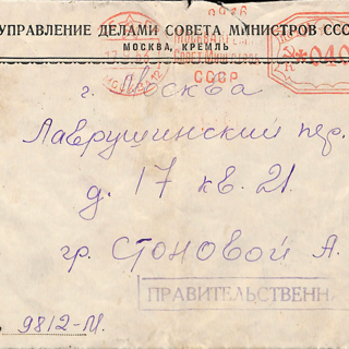 Письмо с конвертом. Ответ Стоновой Анне Зиновьевне из Секретариата заместителя Председателя Совета Министров СССР Молотова Вячеслава Михайловича об отправке дела Стонова Дмитрия Мироновича (д. № 13/3249-49) в Прокуратуру СССР для пересмотра. 16 сентября 1953 г. Лапшов И.И.