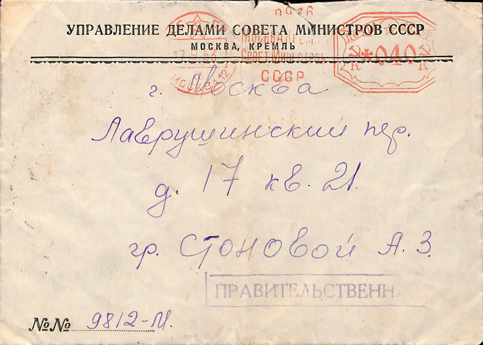 Письмо с конвертом. Ответ Стоновой Анне Зиновьевне из Секретариата заместителя Председателя Совета Министров СССР Молотова Вячеслава Михайловича об отправке дела Стонова Дмитрия Мироновича (д. № 13/3249-49) в Прокуратуру СССР для пересмотра. 16 сентября 1953 г. Лапшов И.И.