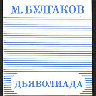 Книга. «Дьяволиада» (повесть), Булгаков М.А., «№ 13. — Дом Эльпит-Рабкоммуна» (рассказ), Булгаков М.А., «Похождения Чичикова» (фельетон), Булгаков М.А. «Дьяволиада». Издательство «Edition Neimanis». [1980-е — 1990-е гг.]. Булгаков М.А.