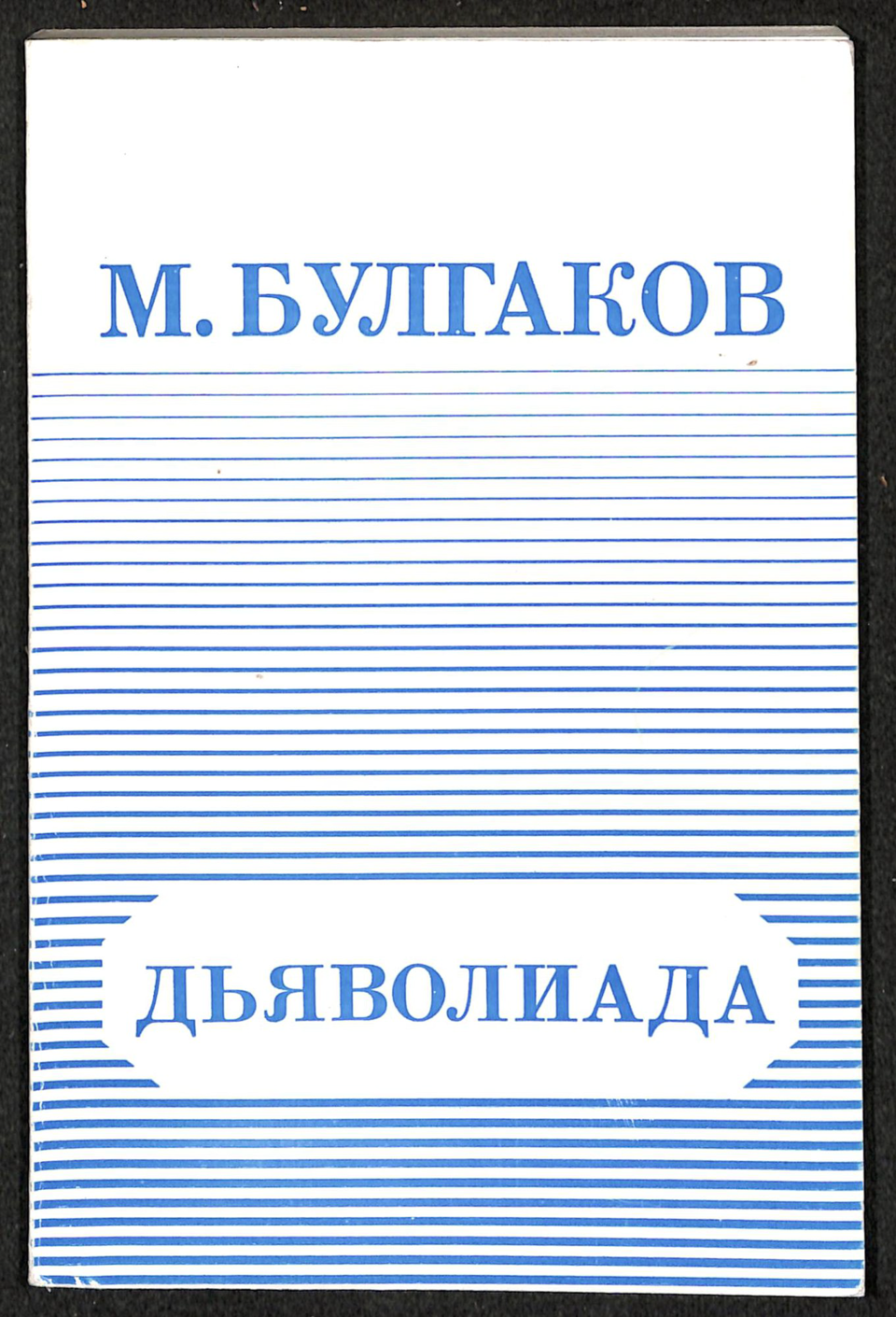 Книга. «Дьяволиада» (повесть), Булгаков М.А., «№ 13. — Дом Эльпит-Рабкоммуна» (рассказ), Булгаков М.А., «Похождения Чичикова» (фельетон), Булгаков М.А. «Дьяволиада». Издательство «Edition Neimanis». [1980-е — 1990-е гг.]. Булгаков М.А.