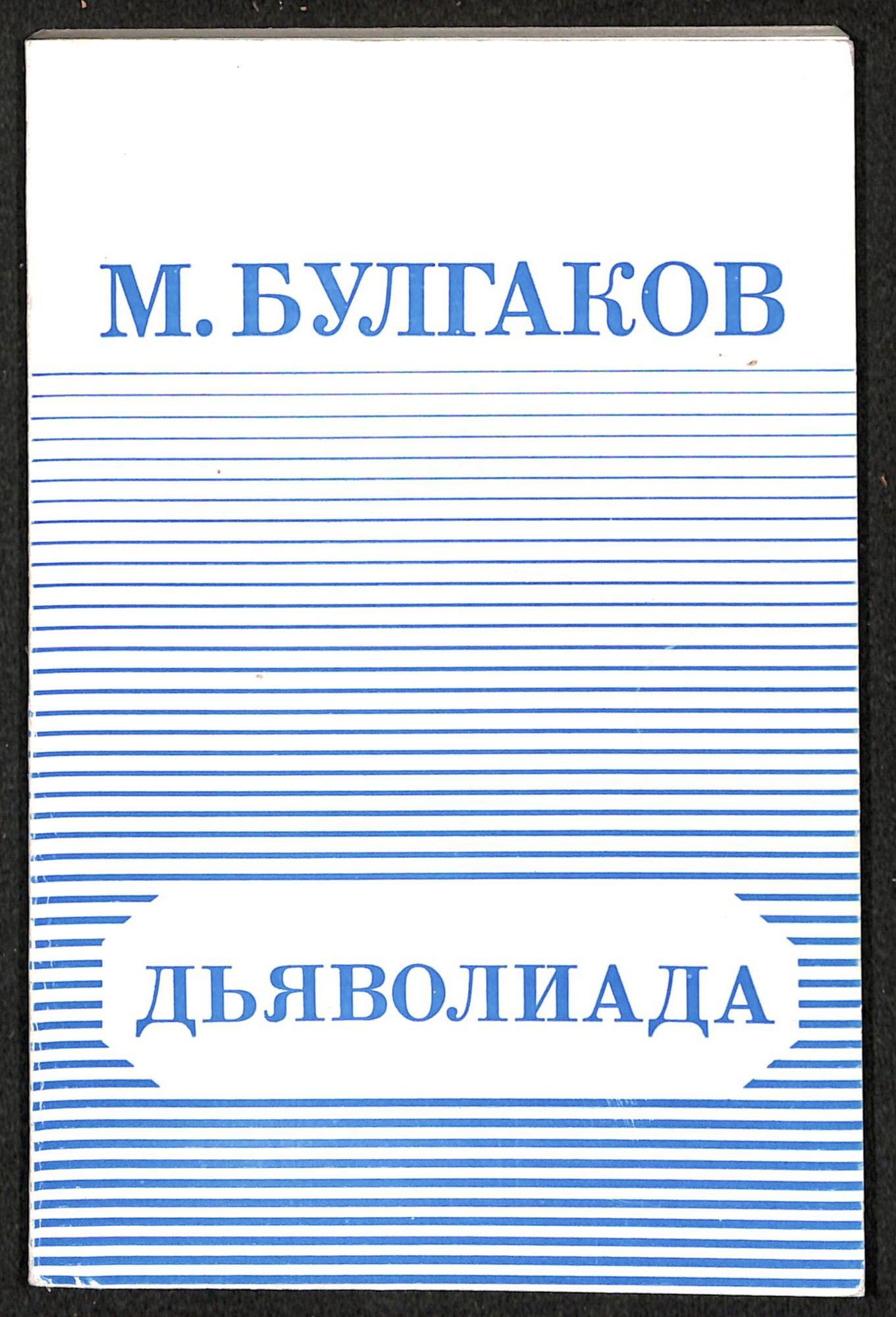 Книга. «Дьяволиада» (повесть), Булгаков М.А., «№ 13. — Дом Эльпит-Рабкоммуна» (рассказ), Булгаков М.А., «Похождения Чичикова» (фельетон), Булгаков М.А. «Дьяволиада». Издательство «Edition Neimanis». [1980-е — 1990-е гг.]. Булгаков М.А.