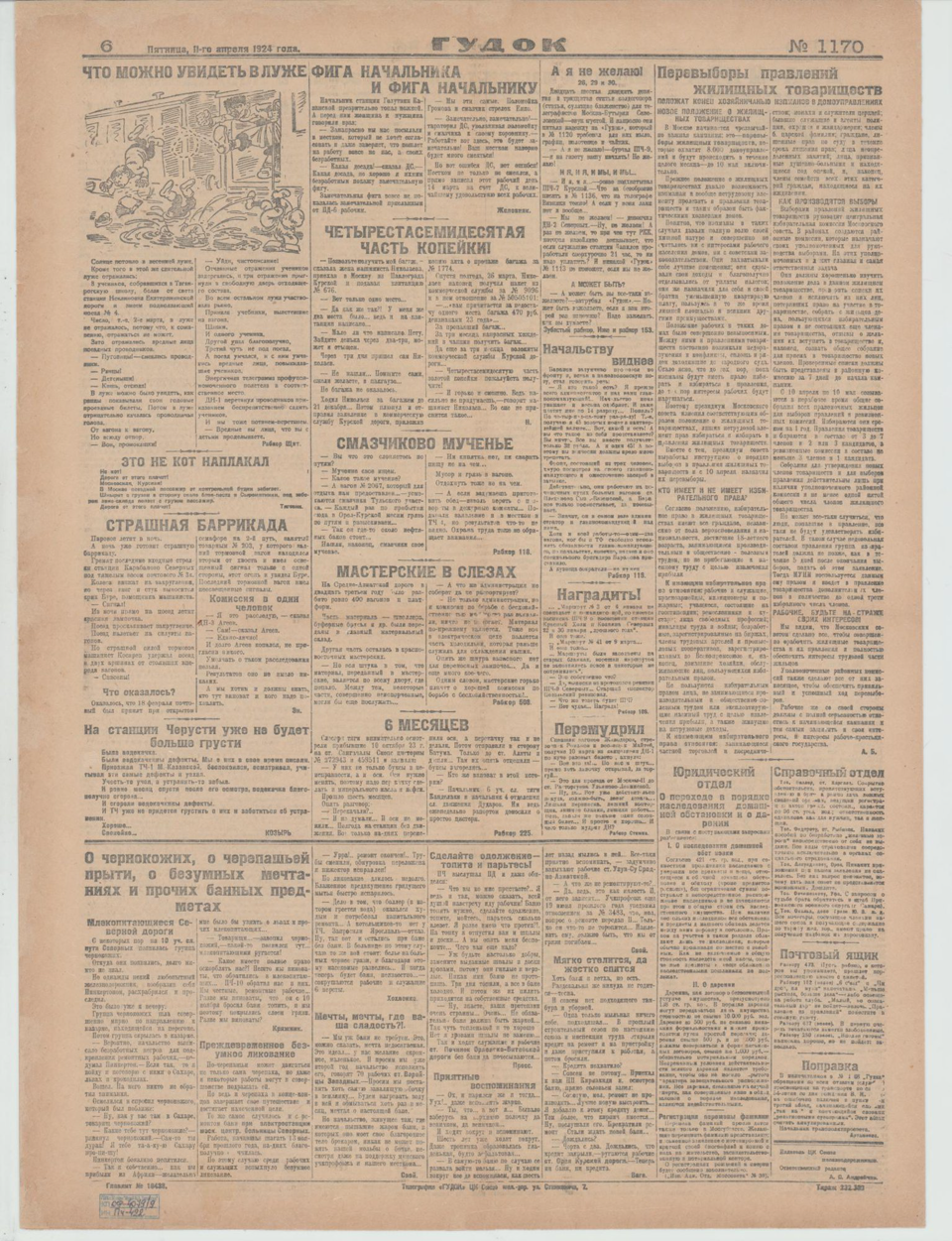 Газета. «Крысиный разговор» (фельетон), Булгаков М.А. «Гудок». №1170. Публикация: Булгаков Михаил Афанасьевич, «Крысиный разговор», с. 5. 11 апреля 1924 г. Булгаков М.А.