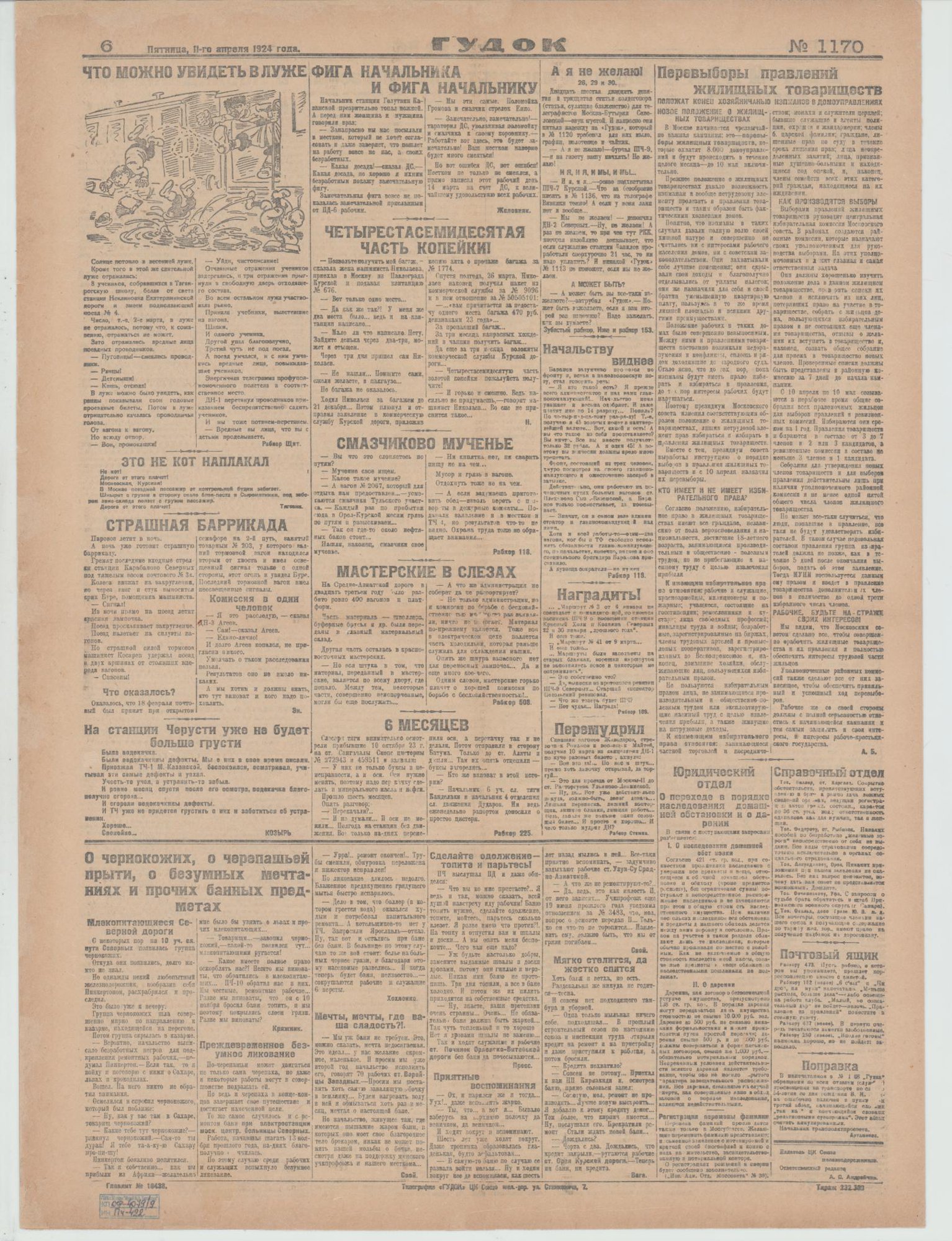 Газета. «Крысиный разговор» (фельетон), Булгаков М.А. «Гудок». №1170. Публикация: Булгаков Михаил Афанасьевич, «Крысиный разговор», с. 5. 11 апреля 1924 г. Булгаков М.А.