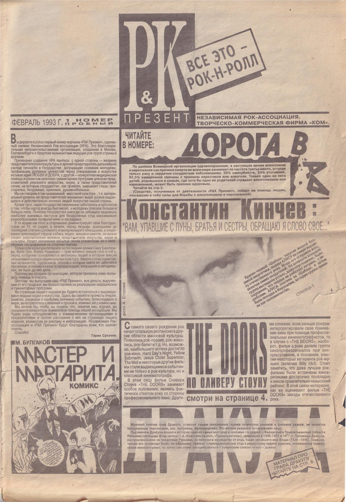 Газета. «Мастер и Маргарита» (роман), Булгаков М.А. «Р&K презент». № 1 - пробный. Первая публикация фрагмента из комикса «Мастер и Маргарита». Февраль 1993 г.