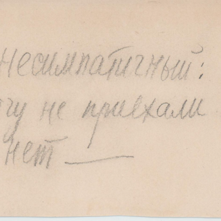 Записка. Адресат - Радлов Николай Эрнестович. 1930-е годы. Булгаков М.А.