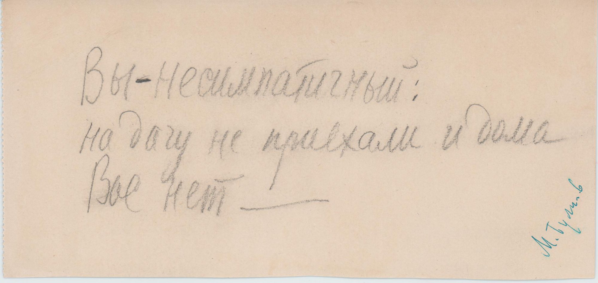 Записка. Адресат - Радлов Николай Эрнестович. 1930-е годы. Булгаков М.А.
