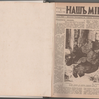 Журнал. «Три вида свинства» (рассказ), Булгаков М.А. «Наш мир» (подшивка). № 1-41. Иллюстрированное воскресное приложение к газете «Руль». Републикация: Булгаков Михаил Афанасьевич, рассказ «Три вида свинства» (№38 от 7 декабря 1924 г., с. 366-367). 23 марта - 28 декабря 1924 г. Булгаков М.А.