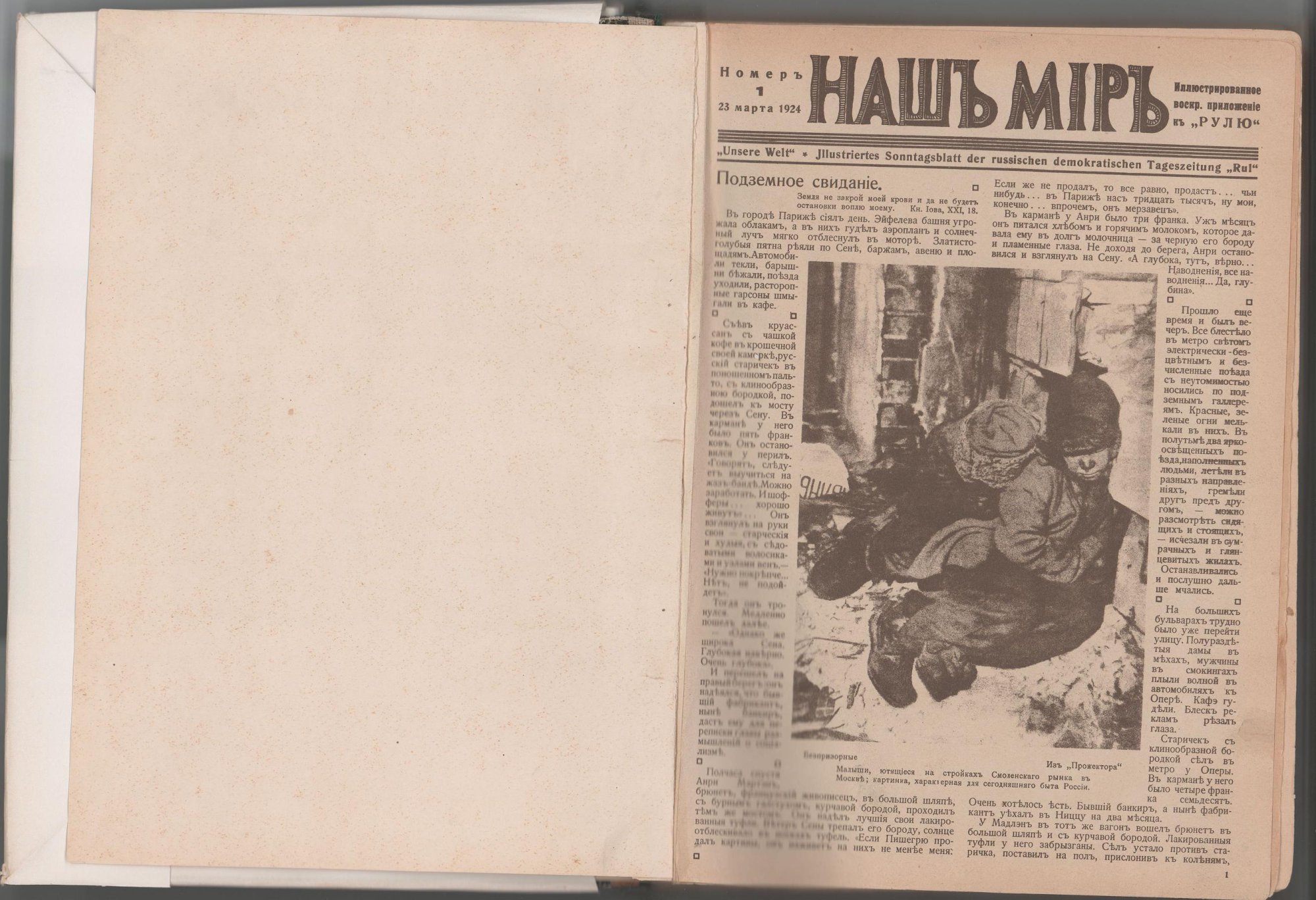 Журнал. «Три вида свинства» (рассказ), Булгаков М.А. «Наш мир» (подшивка). № 1-41. Иллюстрированное воскресное приложение к газете «Руль». Републикация: Булгаков Михаил Афанасьевич, рассказ «Три вида свинства» (№38 от 7 декабря 1924 г., с. 366-367). 23 марта - 28 декабря 1924 г. Булгаков М.А.
